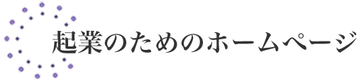 起業のためのホームぺージ