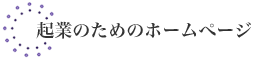 起業のためのホームぺージ